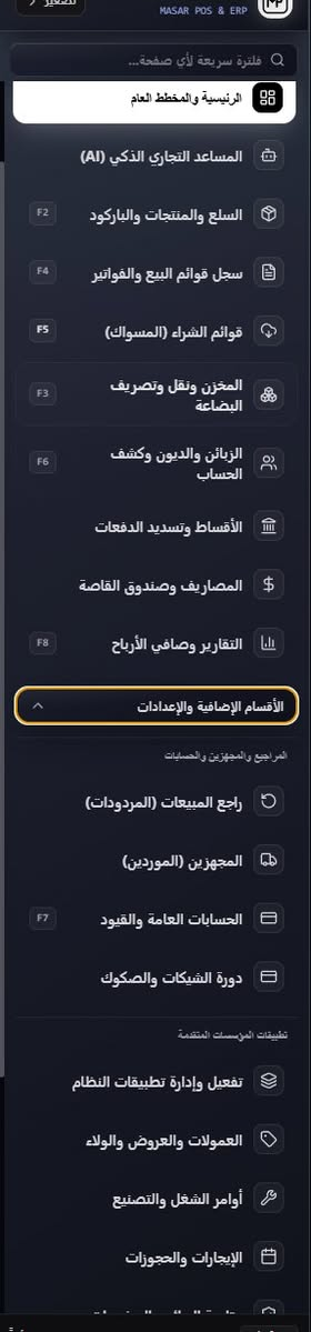مَسار • نقطة بيع • إدارة مخزون