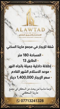 شقة للإيجار • ١٨٠م • مجمع مارينا السكني