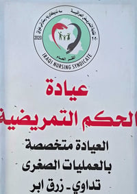 زيارات منزلية • كادر متمرس • تثبيت كانيولا