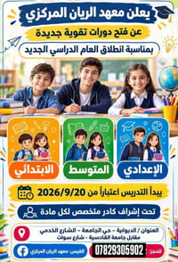 معهد الريان • دورات تقوية • ابتدائي متوسط إعدادي