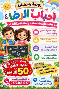 روضة وحضانة • بيئة آمنة • سدة الهندية