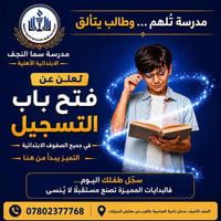 سما النجف • الصف الأول ٢٠٢٦–٢٠٢٧ • ١٠٠٪ نجاح