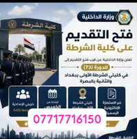 ذكور • كلية الشرطة • شهادة الإعدادية