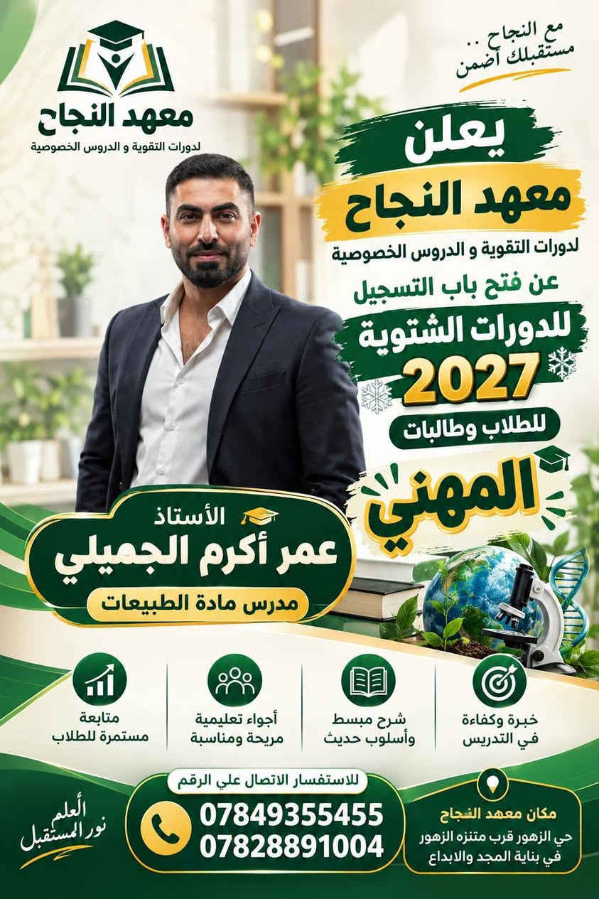 📚 معهد النجاح لدورات التقوية و الدروس الخصوصية  📚

🎓 يعلن معهد النجاح عن بدء التسجيل للدورات الشتوية للطلاب والطالبات في التعليم المهني

🔹 لجميع المراحل:
📌 الرابع المهني
📌 الخامس المهني
📌 السادس المهني

✨ مميزات المعهد:
☀️ طاقة شمسية متوفرة 24 ساعة
❄️ مكيفات وأجواء دراسية مريحة
🏫 قاعات دراسية مميزة ومجهزة
📚 وسائل وأدوات تعليمية متنوعة
💰 إمكانية دفع المبلغ على شكل أقساط

🎯 نحو التفوق والنجاح... مستقبلك يبدأ من هنا!

📞 للاستفسار والتسجيل:
***********
***********

📍 العنوان:
معهد النجاح – هيت / حي الزهور
قرب حديقة ومنتزه الزهور
في بناية مدرسة المجد والإبداع الابتدائية الأهلية المختلطة

🌟 معهد النجاح... طريقك نحو التفوق 🌟
