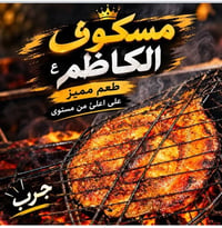 مسكوف • ذبح دجاج يومي • توصيل النجف
