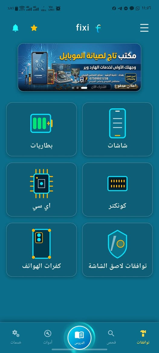 Fixi • صيانة الهواتف • توافق قطع