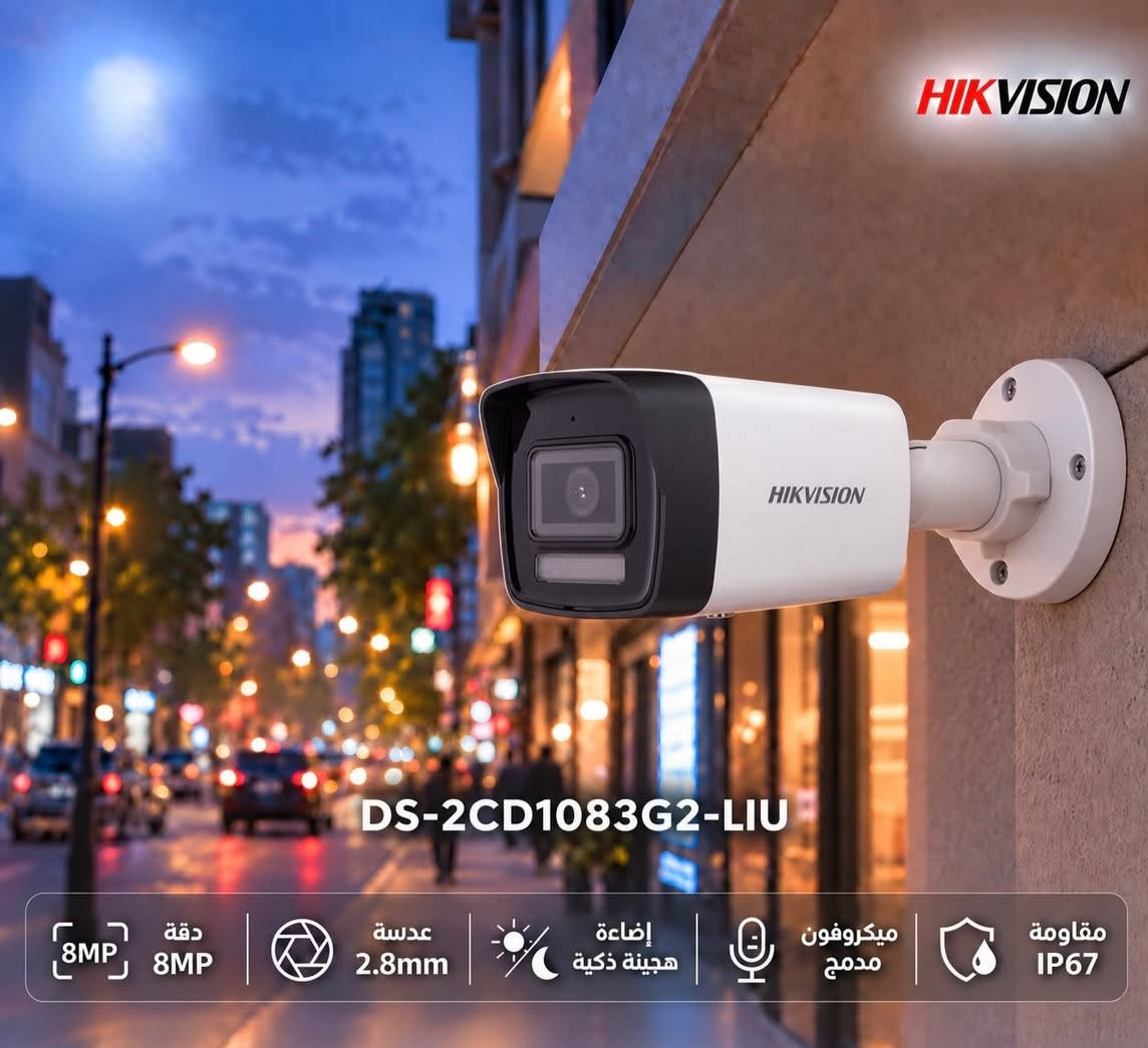 🛡️ عالم الأمان الذكي بين يديك مع عمالقة المراقبة (Hikvision) 🛡️
لانبيتك، عملك، وممتلكاتك تستحق أعلى معايير الحماية، نقدم لك الحلول الأقوى عالمياً في مجال أنظمة المراقبة الأمنية من Hikvision — الخيار الأول للشركات، المنازل، والمنشآت التجارية التي لا تقبل الحلول الوسط.  
✨ لماذا تختار منظومة هيكفشن؟
 🔍 دقة وضوح فائقة: صور نقية وعالية الدقة (HD / 4K) تضمن لك رصد أقق الدقائق وتفاصيل الأحداث بوضوح تام طوال الوقت.  
 🌙 رؤية ليلية متطورة (ColorVu): توديع التصوير الأبيض والأسود الباهت؛ استمتع برؤية ليلية ملونة وواضحة تماماً حتى في أقصى ظروف الإضاءة المنخفضة.  
 🧠 تقنيات الذكاء الاصطناعي (AcuSense): تمييز ذكي بين حركة الأشخاص والمركبات لتقليل الإنذارات الكاذبة والتركيز على ما يهمك حقاً.  
 📱 متابعة لحظية عن بُعد: اربط كاميراتك بهاتفك الذكي عبر تطبيق Hik-Connect وتابع منزلك أو مشروعك بلسحظة بلحظة، أينما كنت وفي أي وقت.  
 🌧️ تحمل شاق لمختلف الظروف: تصاميم خارجية متينة مقاومة للماء والغبار والتقلبات الجوية بمعايير حماية عالية (IP67).  
💼 متوفر لدينا الآن تشكيلة متكاملة:
(كاميرات IP و Analog، أجهزة التسجيل NVR / DVR بمختلف القنوات، وأنظمة الإنتركوم الذكية).

نص مكتوب في الصور:
- HIKVISION DS-2CE10KF0T-LPFS دقة 3K عدسة 2.8mm ColorVu إضاءة هجينة ذكية رؤية ليلية
- HIKVISION حماية ذكية بتفاصيل أوضح DS-2CD1143G2-LIU 4MP دقة 4MP عدسة 2.8mm إضاءة هجين ذكية ميكروفون مدمج مقاومة IP67
- HIKVISION DS-2CD1123G2-LIU 2MP دقة 2MP عدسة 2.8mm إضاءة هجينَة ذكية ميكروفون مدمج مقاومة IP67
- HIKVISION DS-2CD1063G2-LIU 6MP 6MP عدسة 2.8mm إضاءة هجينة ذكية ميكروفون مدمج مقاومة IP67
- HIKVISION DS-2CD1083G2-LIU 8MP دقة 8MP عدسة 2.8mm إضاءة هجينة ذكية ميكروفون مدمج مقاومة IP67