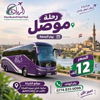 رحلة موصل • الريادة • سامراء