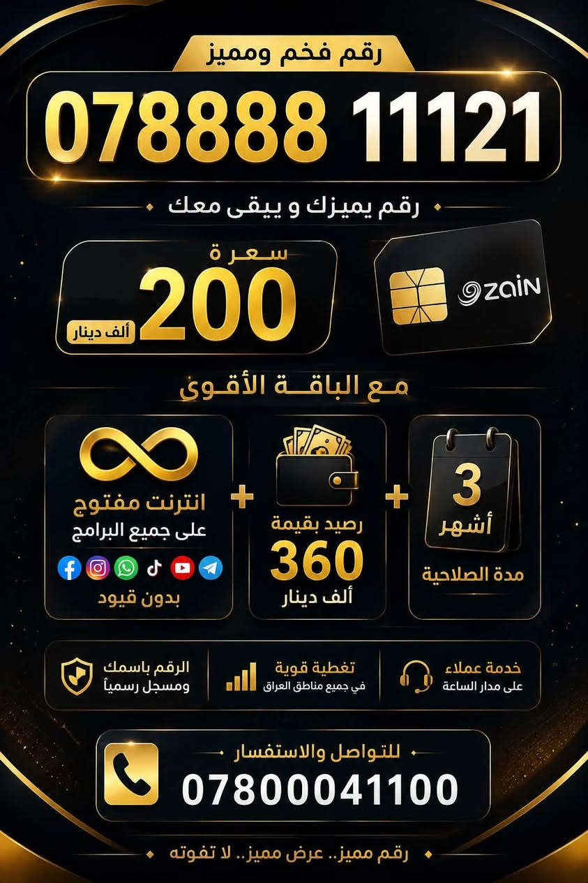 أرقام VIP لرجال الأعمال والشركات 💎
نوفر لكم أرقام VIP مميزة تناسب رجال الأعمال، الشركات وأصحاب المشاريع، بمختلف الفئات:

💎 Diamond Plus
💎 Diamond
💎 Platinum Plus
💎 Platinum

✨ الأسعار معتمدة من شركة زين حصراً
🚗 توصيل مجاني إلى موقعك — نجيك لمكانك ونكمل إجراءات تفعيل الخط.
📞 تواصل مستمر مع خدمة العملاء لضمان أفضل خدمة ومتابعة.

اختر رقمك المميز حسب الفئة والسعر المناسب لك، وخلي رقمك يعكس مستوى عملك.

📲 للتواصل والاستفسار:
***********

🔥 أرقام مميزة.. لخدمة تليق برجال الأعمال والشركات.
