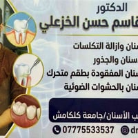 العلاج مجانا  نص مكتوب في الصور: - الدكتور - الدكتور قاسم حسن الخزعلي ...