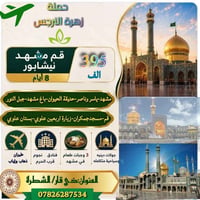 زيارة العتبات • مشهد-قم • شاملة سكن ونقل