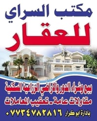 (بسم الله الرحمن الرحيم)يعلن مكتب السراي عن توفر بيوت الايجار وشقق مسا...