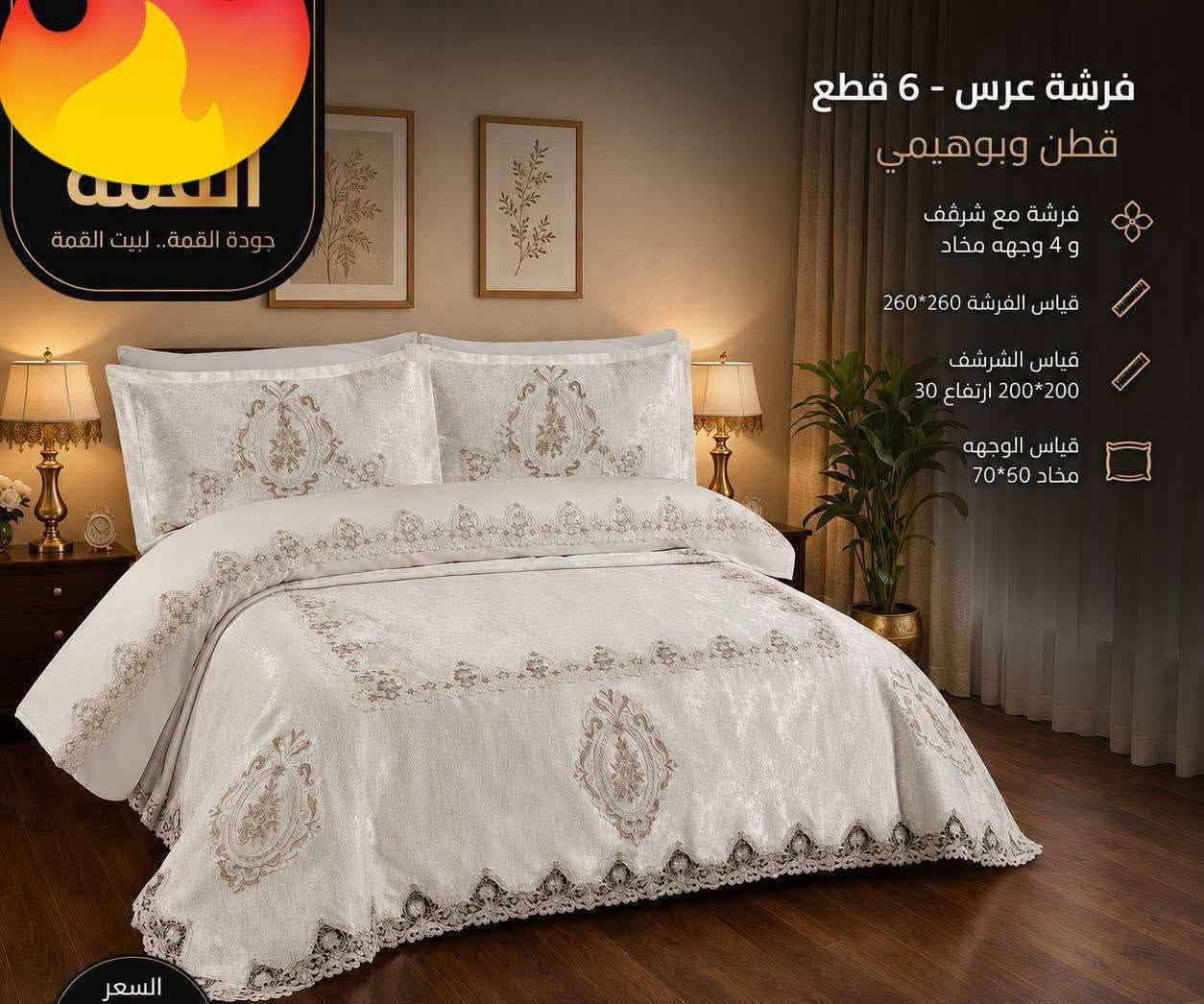 على بركة الله 
وصول من أرقى الموديلات الفرشات الاعراس  التركية 
البوهيمي الترند الجديد 
قياسات خاصة جدا جدا 
6قطع 
فرشة 260في 280
جرجف نفرين 200في200
مع 4وجوة مخاد 
والسعر بلاش بلاش 
100الف فقط 100 الف فقط 
شرط اذ مو احلى من الصورة ترجع 
للحجز واتساب حصرآ ***********

