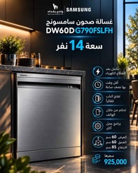 غسالة صحون سامسونج… راحة أكثر ووقت أقل ودع تعب الجلي واستمتع بتنظيف قو...