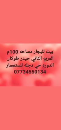 بيت للإيجار • ١٠٠م • الدوره حي دجله