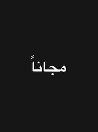 مجاناً • حشوات ضوئية • جامعة البيان