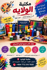أصباغ رسم • مستلزمات فنية • مكتبة الولايه