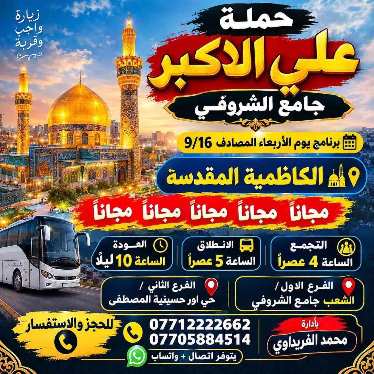 لا توجد تفاصيل

نص مكتوب في الصور:
- حملة علي الأكبر جامع الشروفي زيارة كربلاء المقدسة برنامج يوم الثلاثاء المصادف 9/15 السعر 3 الف مرجع الانطلاق الساعة 10 ليلاً والعودة بعده صلا الفجر للحجز والاستفسار *********** *********** بإدارة محمد الفريداوي انتباه ليسه لدينا ارقام اخرا انتباه ليسه لدينا تجمع اخر العنوان الثانى / حي اور حسينية المصطفى العنوان الاول / الشعب جامع الشروفي
- يا علي الاكبر
- حملة علي الاكبر
- جامع الشروفي
- برنامج يوم الثلاثاء المصادف 9/15
- زيارتنا الى
- النجف الأشرف
- السعر 5 الف مرجع
- الانطلاق الساعة 11 ليلاً
- والعودة الساعة 9 صباحاً
- للحجز والاستفسار
- *********** | ***********
- انتباه
- ليسه لدينا تجمع اخر
- ليسه لدينا أرقام اخرى
- العنوان الاول /
- الشعب جامع الشروفي
- العنوان الثاني /
- حي اور حسينية المصطفى
- زيارة واجب وقربة حملة علي الاكبر جامع الشروفي برنامج يوم الأربعاء المصادف 9/16 الكاظمية المقدسة مجاناً مجاناً مجاناً مجاناً مجاناً التجمع الساعة 4 عصراً الانطلاق الساعة 5 عصراً العودة الساعة 10 ليلاً الفرع الاول / الشعب جامع الشروفي الفرع الثاني / حي اور حسينية المصطفى للحجز والاستفسار *********** *********** يتوفر اتصال + واتساب بأدارة محمد الفريداوي