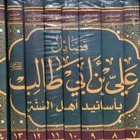 موسوعة • فضائل الإمام علي • أسانيد أهل السنة