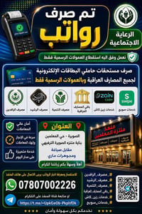 تم صرف رواتب   🛑 الرعاية الاجتماعية   نعمل وفق اليه استقطاع العمولات ا...