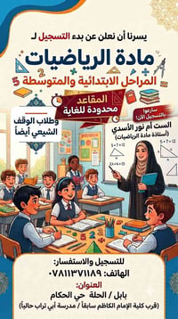 دروس خصوصية • رياضيات • الحلة حي الحكام