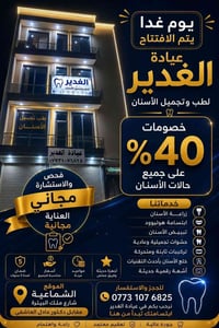 عيادة الغدير • افتتاح 16/8 • تجميل أسنان
