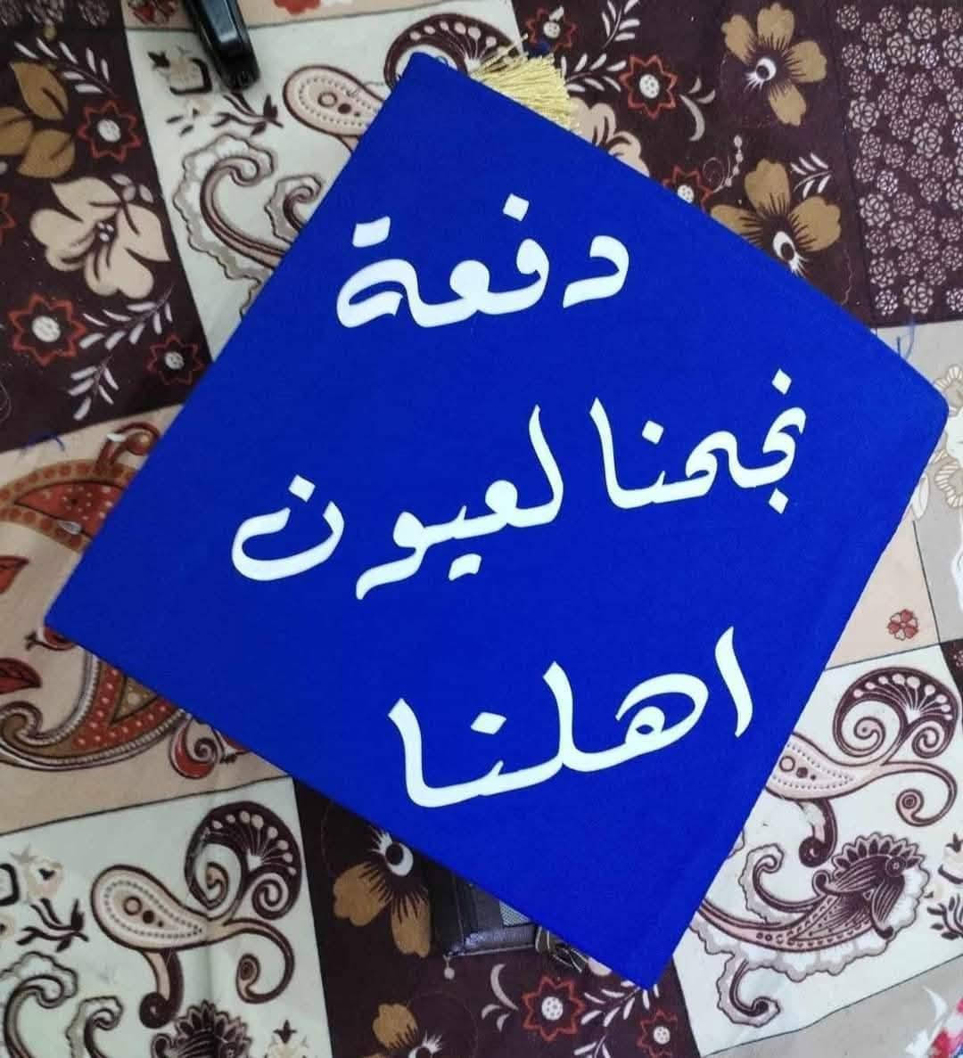 رجعنالكم من جديد مع ألماس لكل الناس
مفتوح الحجز الان على  
   تجهيز زي حفلات التخرج 
تجهيز الروضات 
تجهيز تلاميذ الصف السادس الابتدائي 
تجهيز طلاب الجامعات 
روب + قبعة + وشاح 
للحجز مراسلتنا على الوات ساب ***********
العنوان بعقوبة حي المعلمين خلف مطعم جنة بغداد
