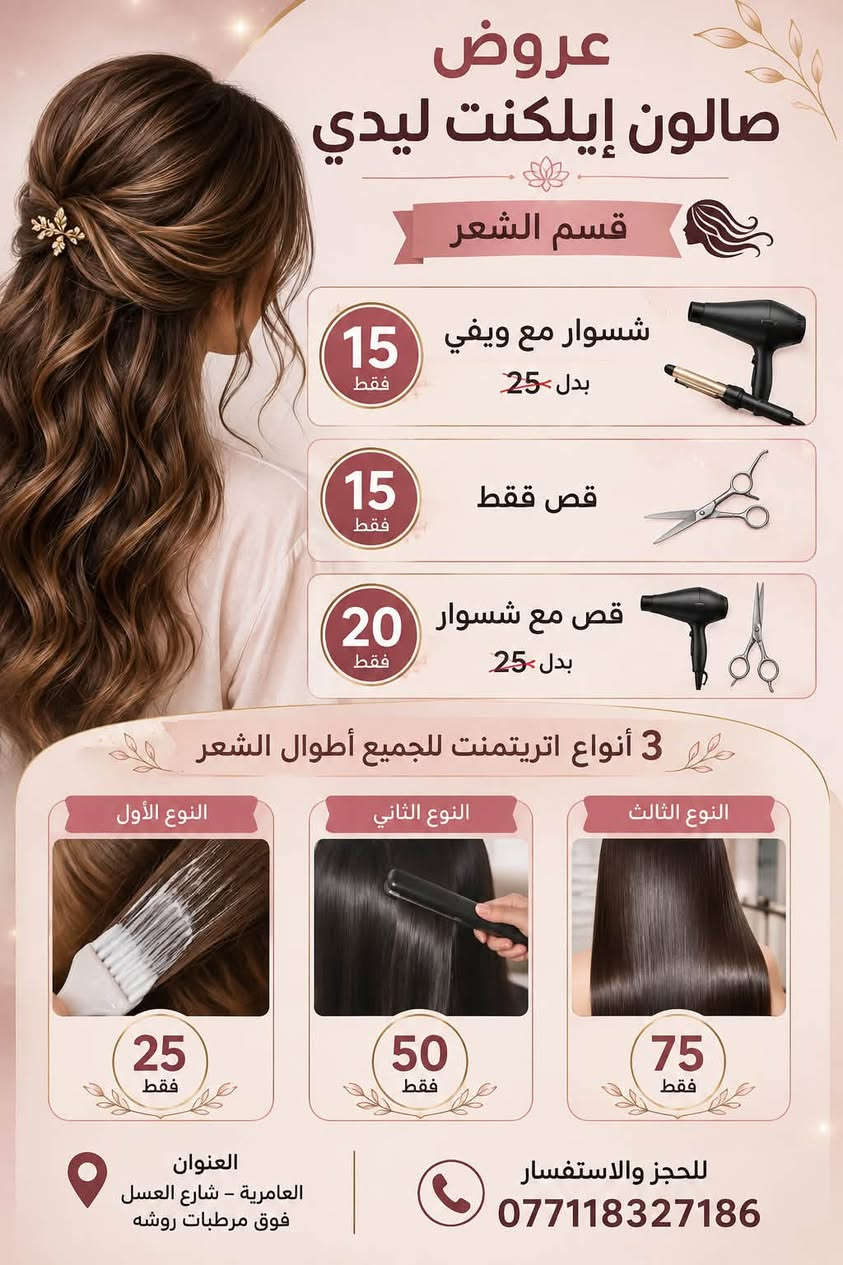 لا توجد تفاصيل

نص مكتوب في الصور:
- صالون ايلكنت ليدي ELEGANT LADY متواجدين من الساعة 9 صباحاً - 10 مساءً نستقبل كل حجزواتكم بكل حب وود العنوان العامرية - شارع العسل فوق مرطبات روشه للحجز والاستفسار الاتصال على الأرقام التالية *********** إطلالتك تستحق الأفضل
- عروض صالون إيلكنت ليدي قسم الشعر شسوار مع ويفي 15 فقط بدل 25 قص فقط 15 فقط قص مع شسوار 20 فقط بدل 25 3 أنواع اتريتمنت للجميع أطوال الشعر النوع الأول 25 فقط النوع الثاني 50 فقط النوع الثالث 75 فقط العنوان العامرية - شارع العسل فوق مرطبات روشه للحجز والاستفسار ***********6
- عروض صديقات قسم الأظافر عند حجز كل اثنتين جل إكستنشن تحصلان على هدية من صالون إيلكنت ليدي إختاري هديتك من 3 عروض 3 تنظيف بشرة 2 تنظيف قدم 1 حف وجه العنوان العامرية - شارع العسل فوق مرطبات روشه للحجز والاستفسار ***********