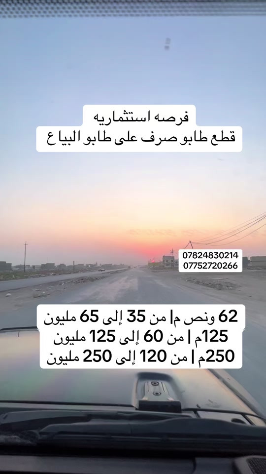 قطع أراضي طابو صرف على طابو البياع باقي العروض والتفاصل موجوده داخل تطبيق هوملكس #هوملكس #بغداد #عقارات #استثمار_عقاري 

نص مكتوب في الصور:
- فرصه استثماريه قطع طابو صرف على طابو البياع *********** *********** 62 ونص م| من 35 إلى 65 مليون 125م | من 60 إلى 125 مليون 250م | من 120 إلى 250 مليون