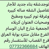 كربلاء الجمعية • شقة جديدة • صالة كبيرة