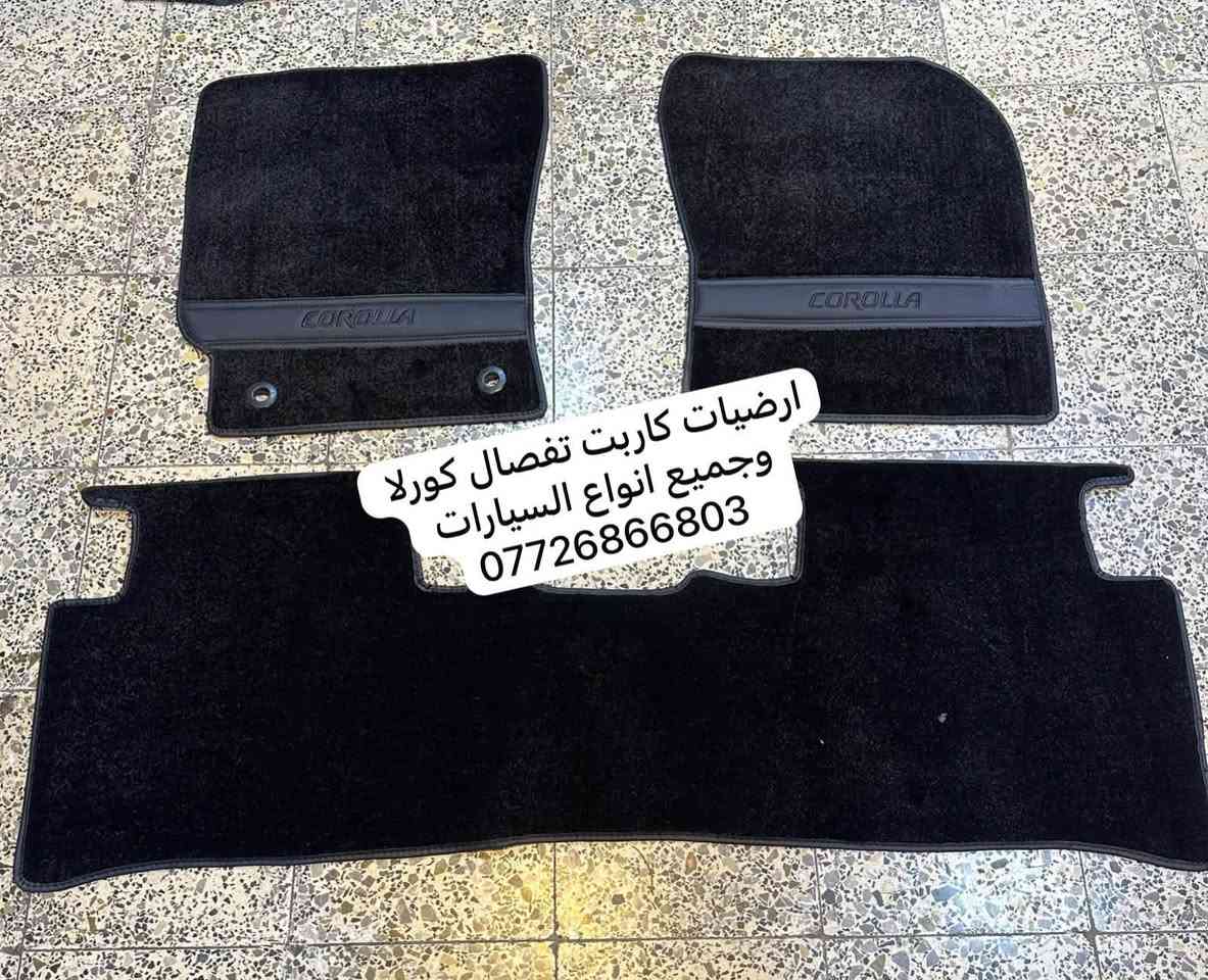 ارضيات كورلا • كاربت تفصيل • لكل السيارات