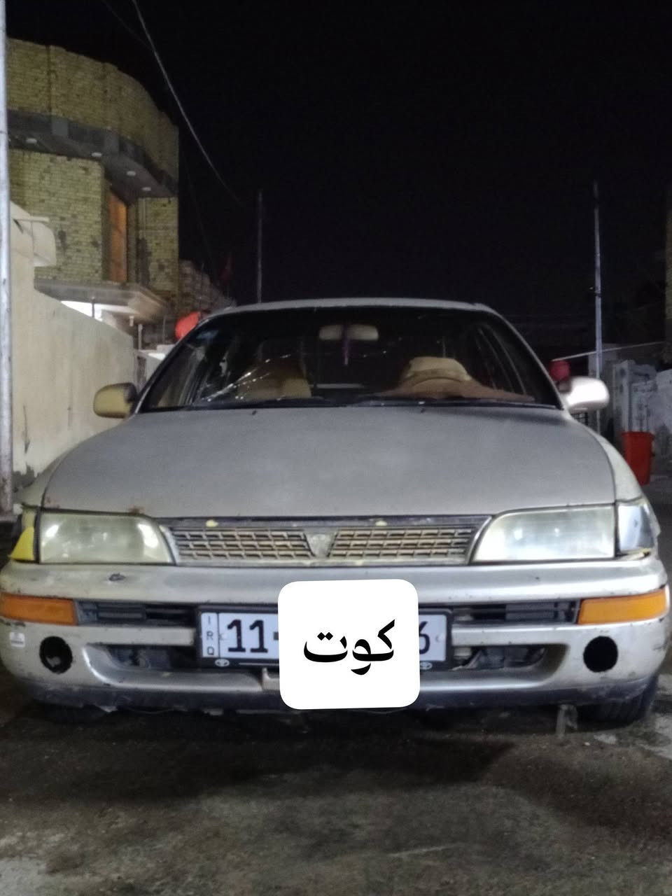 للبيع – تويوتا كورولا 1994 ياباني أصلي 🇯🇵
- محرك 1800
- كير أوتوماتيك مكفول
- رقم بغداد
- سيارة ياباني أصلي، معروفة بالاعتمادية وقلة الأعطال
-العنوان-كوت-حي الحوراء 
السوم للجادين فقط، والبيع بعد المعاينة.
الرجاء عدم بخس السعر في التعليقات، والتفاوض يكون على الخاص.
للتواصل :***********
