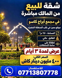 شقة مميزة للبيع في المنطقة الخضراء  نص مكتوب في الصور: - شقة للبيع - م...