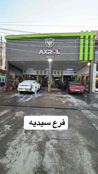 زيوت AXROL • السيديه مقابل السفير • غسل مجاني