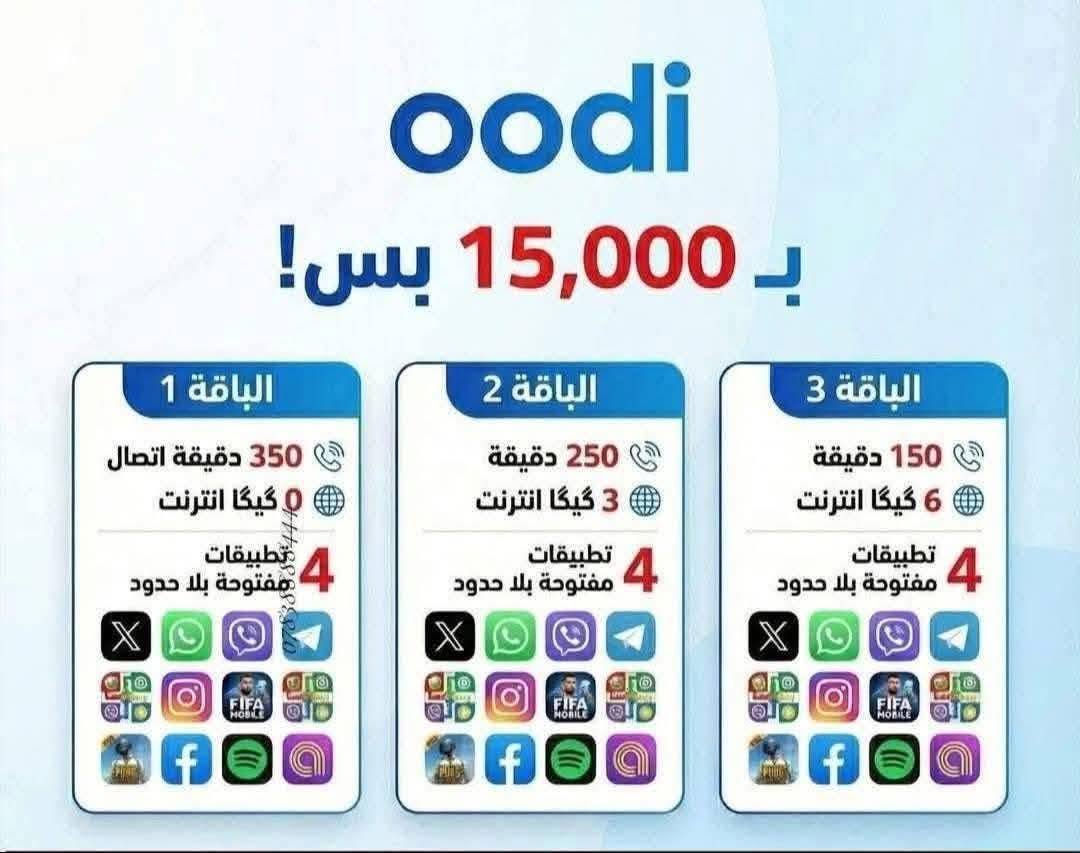 ويا أوودي كل شي صار سهل عرض أوودي 💜🥳

خطك يوصل الك لباب البيت 
التوصيل مجاني 
الشريحة مجانية 
تدفع فقط سعر الباقة 

شنو تنتظر اشترك هسة 😍😍

للحجز تواصل خاص او على الواتس اب 

***********
