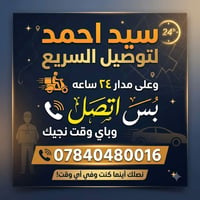 توصيل البدير • ٢٤ ساعة • سيد احمد