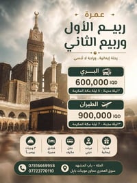 عمرة ربيع • ٧/٩/٢٠٢٦ • مكة والمدينة