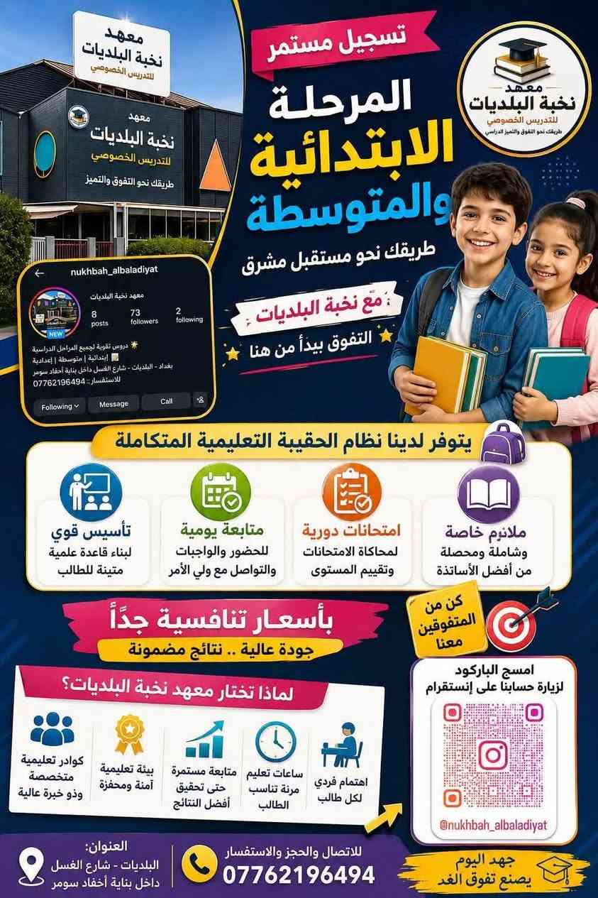 لا توجد تفاصيل

نص مكتوب في الصور:
- معهد نخبة البلديات تدريب وتطوير البلديات حضانة | روضة | تمهيدي موقع المعهد بلديات شارع الغسل داخل بناية احفاد سومر اسم المعهد معهد نخبة البلديات رقم الهاتف ***********
- معهد نخبة البلديات للتدريس الخصوصي معهد نخبة البلديات للتدريس الخصوصي طريقك للتدريساني معهد نخبة البلديات دروس التقوية لكافة المراحل الدراسية خبرة تفوق متابعة تفوق nukhbah_albaladiyat معهد نخبة البلديات 8 posts 73 followers 2 following دروس تقوية لجميع المراحل الدراسية ابتدائية | متوسطة | إعدادية بغداد - البلديات. شارع الغسل داخل بناية أطفال سومر الاستفسار: *********** See Translation www.tiktok.com/@nukhbat26?_r=1&_t=ZS-9... Following Message Call الاستاذ سامر محمد تابعونا لمعرفة كل جديد معهد نخبة البلديات طريقك نحو التفوق والتميز الدراسي! يتوفر لدينا نظام الحقيبة التعليمية المتكاملة تأسيس قوي لبناء قاعدة علمية متينة للطالب متابعة يومية للحضور والواجبات والتواصل مع ولي الأمر امتحانات دورية لاختبار المستوي وتطوير الأداء ملازم خاصة لضمان التفوق بأفضل الطرق نعلن عن استمرار التسجيل لجميع المراحل الدراسية المرحلة الإعدادية العلمي والأدبي مع نخبة من أفضل الأساتذة والمتخصصين المرحلة المتوسطة شرح مفصل ومراجعات شاملة لجميع المواد المرحلة الابتدائية تأسيس قوي ومتابعة دقيقة لكل طالب العنوان: البلديات - شارع الغسل للاتصال والحجز والاستفسار: *********** مع نخبة البلديات... التفوق يبدأ من هنا!
- تسجيل مستمر المرحلة الابتدائية والمتوسطة طريقك نحو مستقبل مشرق مع معهد البلديات التفوق يبدأ من هنا nukhbah_albaladiyat معهد نخبة البلديات 8 posts 73 followers 2 following دروس تقوية لجميع المراحل الدراسية إبتدائية | متوسطة | إعدادية بغداد - البلديات - شارع الغسل داخل بناية أحفاد سومر للاستفسار:: *********** Following Message Call يتوفر لدينا نظام الحقيبة التعليمية المتكاملة تأسيس قوي لبناء قاعدة علمية متينة للطالب متابعة يومية للحضور والواجبات والتواصل مع ولي الأمر امتحانات دورية لمحاكاة الامتحانات وتقييم المستوى ملانزم خاصة وشاملة ومحصلة من أفضل الأساتذة بأسعار تنافسية جداً جودة عالية .. نتائج مضمونة كن من المتفوقين معنا لماذا تختار معهد نخبة البلديات؟ كوادر تعليمية متخصصة وذو خبرة عالية بيئة تعليمية آمنة ومحفزة متابعة مستمرة حتى تحقيق أفضل النتائج ساعات تعليم مرنة تناسب الطالب اهتمام فردي لكل طالب امسح الباركود لزيارة حسابنا على إنستغرام @nukhbah_albaladiyat العنوان: البلديات - شارع الغسل داخل بناية أحفاد سومر للاتصال والحجز والاستفسار *********** جهد اليوم يصنع تفوق الغد معهد نخبة البلديات للتدريس الخصوصي طريقك نحو التفوق والتميز الدراسي