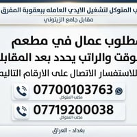 عمال مطعم • بعقوبة المفرق • مكتب المتوكل