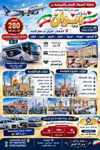 رحلة إيران • مغادرة النجف • ١٢ يوم
