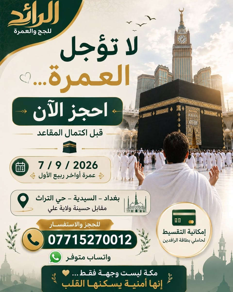 🔥 موعد العمرة اقترب… وأنت ما زلت تفكر؟ 

📅 7 / 9 / 2026
🕋 عمرة أواخر ربيع الأول 

اختَر البرنامج الذي يناسبك واحجز رحلتك: 

🕌 المدينة المنورة
إقامة في المنطقة المركزية بالقرب من أجواء الحرم. 

🕋 مكة المكرمة
إقامة في محبس الجن، مع برنامج منظم وخدمات متكاملة. 

خيارات الرحلة: 

🚌 براً | 650,000 د.ع
2 ليلة مدينة + 5 ليالٍ مكة 

✈️ بالطيران | 950,000 د.ع
2 ليلة مدينة + 8 ليالٍ مكة 

✨ يشمل البرنامج:
✔️ التأشيرة ورسوم الهيئة.
✔️ فنادق مميزة وقريبة من الحرم.
✔️ نقل حديث ومريح.
✔️ 3 وجبات يومياً – أوبن بوفيه.
✔️ مرشد ديني .
✔️ زيارة المزارات.
🎁 هدايا مجانية للمعتمرين. 

💳 إمكانية التقسيط لحاملي بطاقة الرافدين. 

📍 بغداد – السيدية – حي التراث مقابل حسينة ولاية علي
📲 ***********
💬 واتساب متوفر 

🕋 إذا كنت تخطط للعمرة… فهذا هو الوقت المناسب للحجز.
تواصل معنا الآن واحجز مقعدك. 

🤍 مكة ليست وجهة فقط… إنها أمنية يسكنها القلب.
