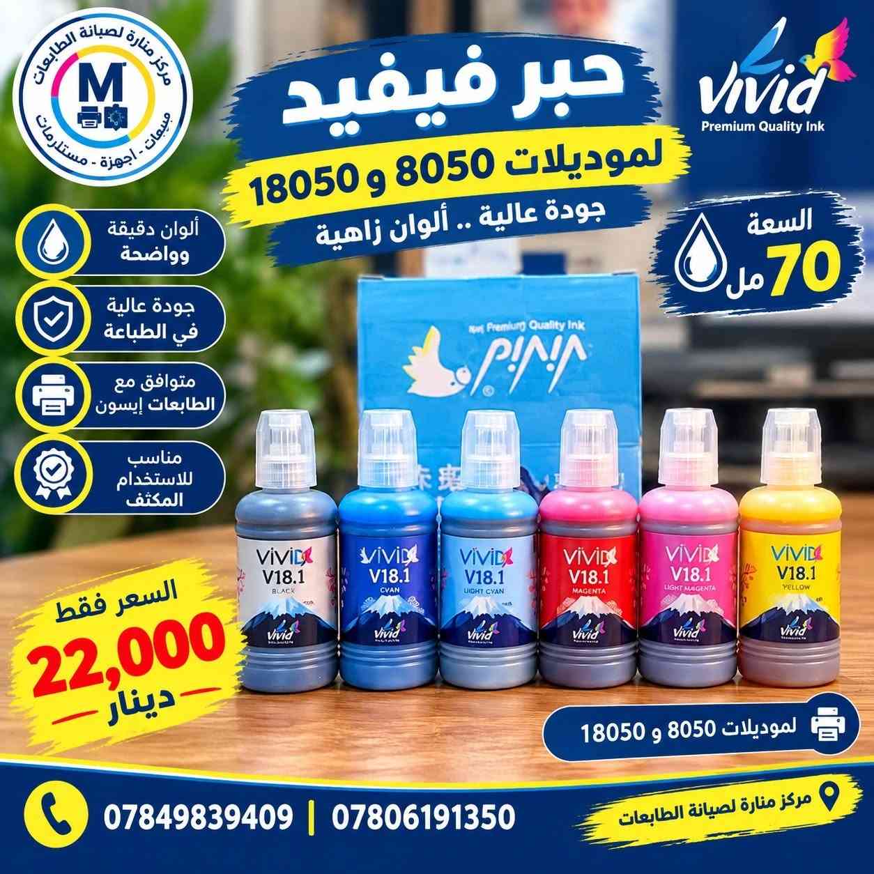 أحبار VIVID • صيانة طابعات • حي العامل بغداد