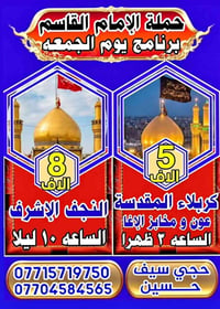 حملة الإمام القاسم • مخابز الاغا • كربلاء المقدسة