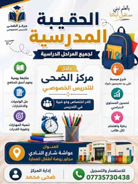 مركز الضحى • دروس خصوصية • ميسان عواشة