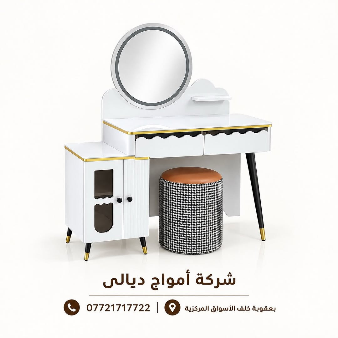 ميز تواليت • تصميم عصري • بعقوبة