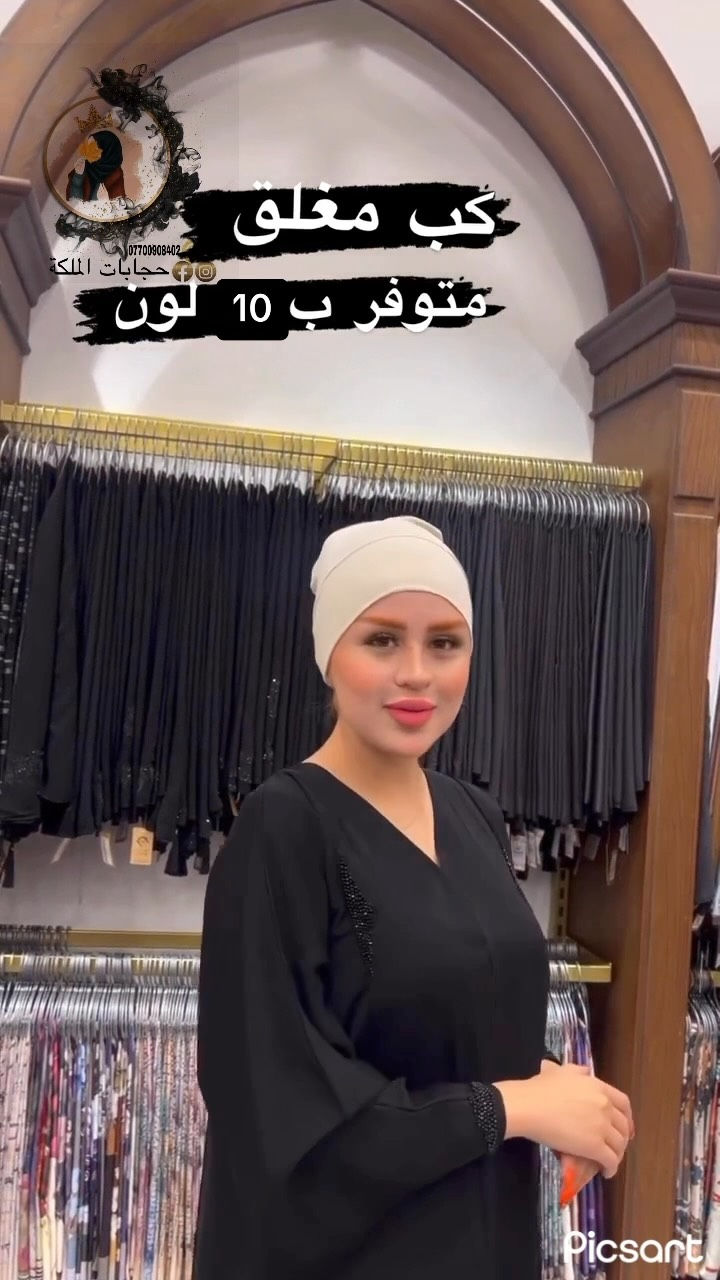 حجابات الملكة • كب مغلق • فانيله تركي