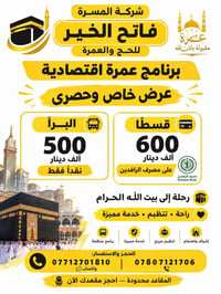 عمرة اقتصادية • براً • تقسيط الرافدين