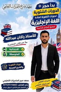 الإنكليزية • دورات شتوية • حي الانتصار