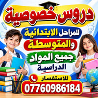 دروس خصوصية • بعقوبة العزات • ابتدائية ومتوسطة