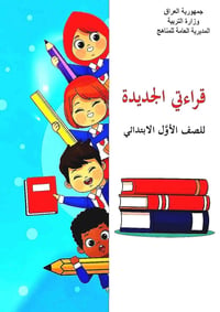 قراءتي الجديدة • الصف الأول الابتدائي • تفاعلي للأطفال